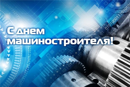 Мир ISO поздравляет с Денем машиностроителя
